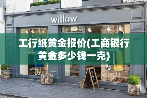 工行纸黄金报价(工商银行黄金多少钱一克)-第1张图片-星选测评