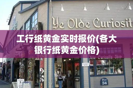 工行纸黄金实时报价(各大银行纸黄金价格)