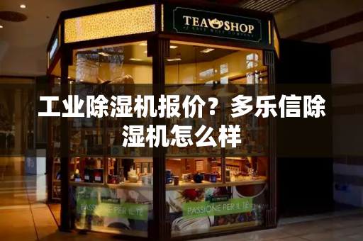 工业除湿机报价？多乐信除湿机怎么样