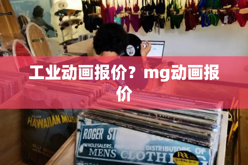 工业动画报价？mg动画报价