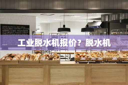 工业脱水机报价？脱水机-第1张图片-星选测评