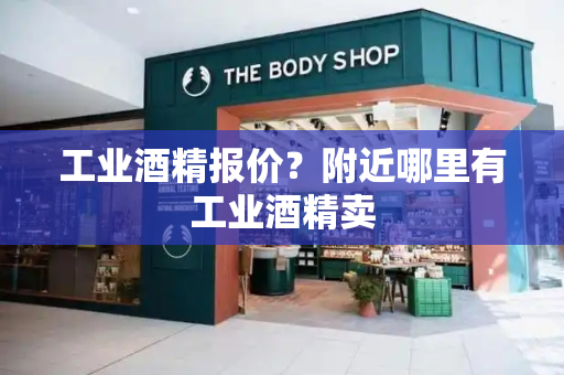 工业酒精报价？附近哪里有工业酒精卖-第1张图片-星选测评