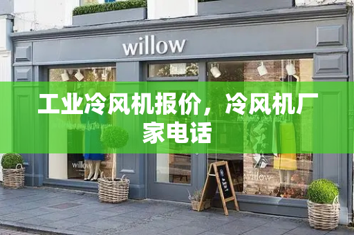 工业冷风机报价，冷风机厂家电话