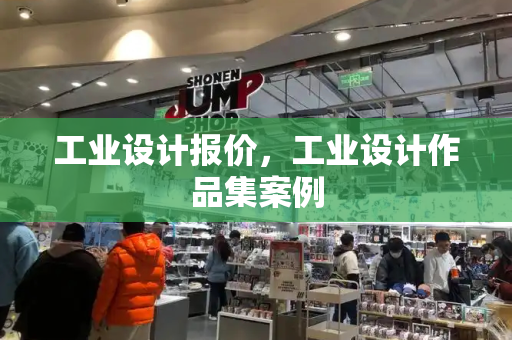 工业设计报价，工业设计作品集案例-第1张图片-星选测评
