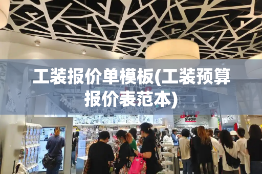 工装报价单模板(工装预算报价表范本)