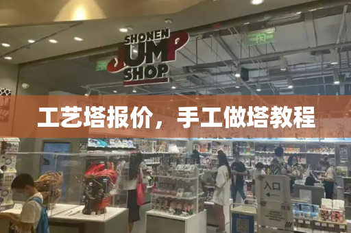 工艺塔报价，手工做塔教程