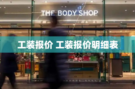 工装报价 工装报价明细表-第1张图片-星选测评