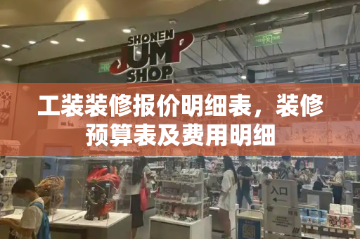 工装装修报价明细表，装修预算表及费用明细