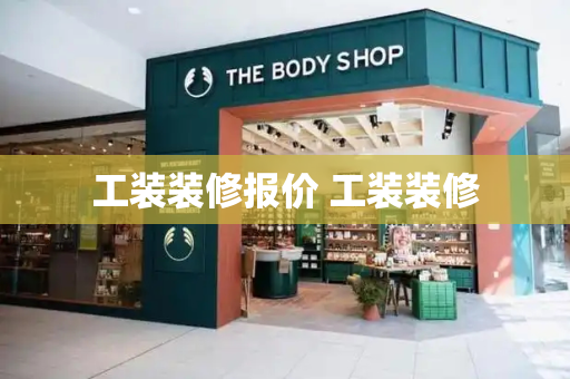 工装装修报价 工装装修
