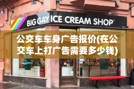 公交车车身广告报价(在公交车上打广告需要多少钱)-第1张图片-星选测评
