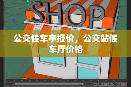 公交候车亭报价，公交站候车厅价格-第1张图片-星选测评