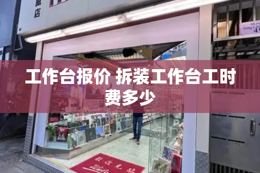 工作台报价 拆装工作台工时费多少
