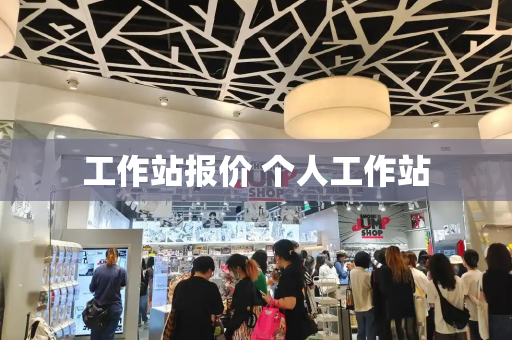 工作站报价 个人工作站