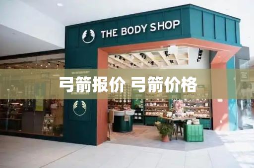 弓箭报价 弓箭价格-第1张图片-星选测评