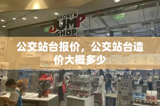公交站台报价，公交站台造价大概多少