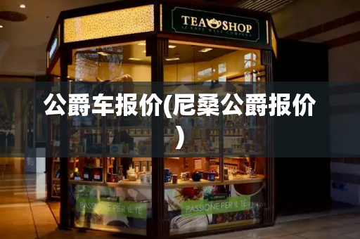 公爵车报价(尼桑公爵报价)
