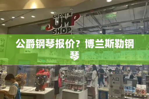 公爵钢琴报价？博兰斯勒钢琴
