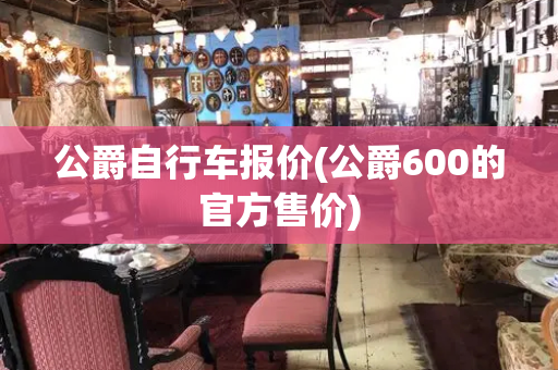 公爵自行车报价(公爵600的官方售价)
