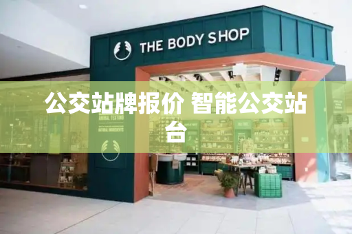 公交站牌报价 智能公交站台-第1张图片-星选测评