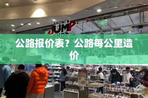 公路报价表？公路每公里造价