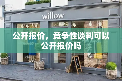 公开报价，竞争性谈判可以公开报价吗