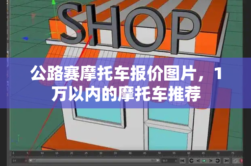 公路赛摩托车报价图片，1万以内的摩托车推荐-第1张图片-星选测评