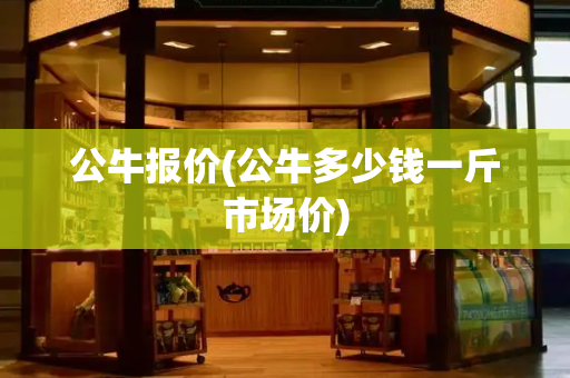 公牛报价(公牛多少钱一斤市场价)-第1张图片-星选测评