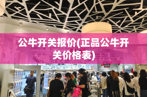 公牛开关报价(正品公牛开关价格表)-第1张图片-星选测评