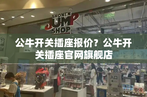 公牛开关插座报价？公牛开关插座官网旗舰店
