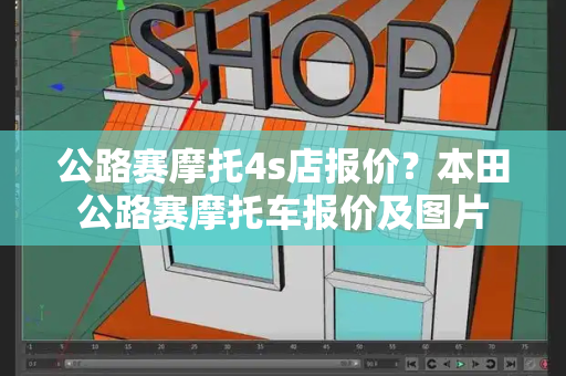 公路赛摩托4s店报价？本田公路赛摩托车报价及图片