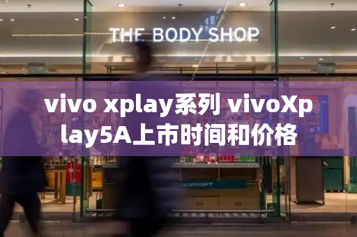 vivo xplay系列 vivoXplay5A上市时间和价格-第1张图片-星选测评