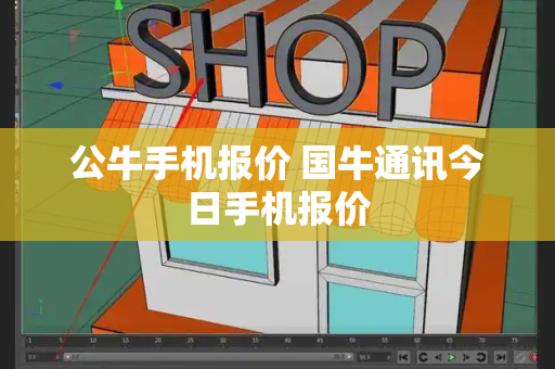 公牛手机报价 国牛通讯今日手机报价-第1张图片-星选测评