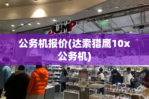 公务机报价(达索猎鹰10x公务机)-第1张图片-星选测评
