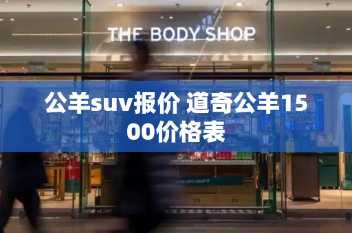 公羊suv报价 道奇公羊1500价格表-第1张图片-星选测评
