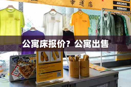 公寓床报价？公寓出售