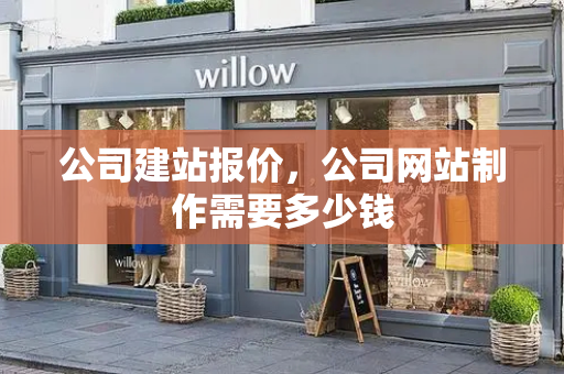公司建站报价，公司网站制作需要多少钱