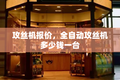 攻丝机报价，全自动攻丝机多少钱一台