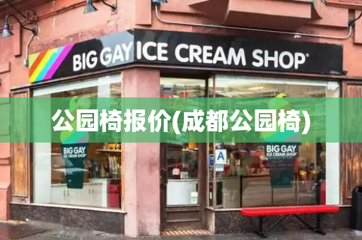 公园椅报价(成都公园椅)