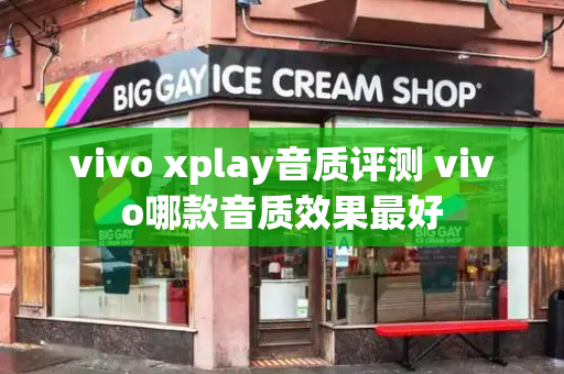 vivo xplay音质评测 vivo哪款音质效果最好