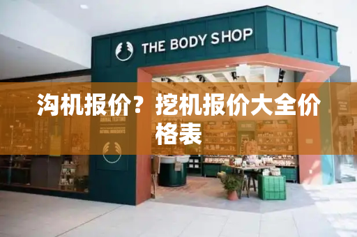 沟机报价？挖机报价大全价格表
