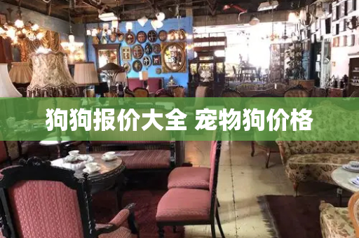 狗狗报价大全 宠物狗价格
