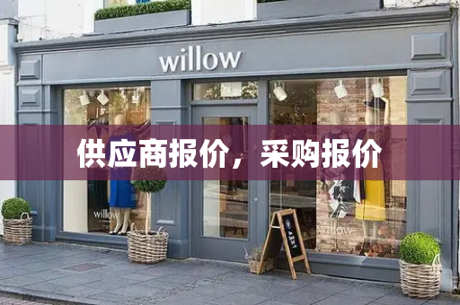 供应商报价，采购报价