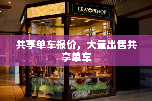 共享单车报价，大量出售共享单车-第1张图片-星选测评