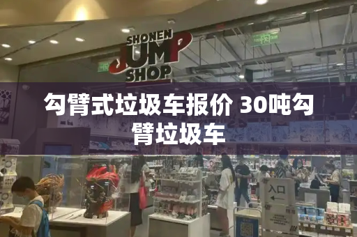 勾臂式垃圾车报价 30吨勾臂垃圾车