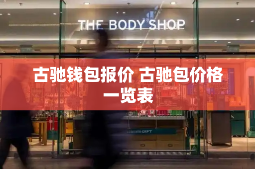 古驰钱包报价 古驰包价格一览表