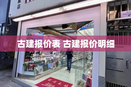 古建报价表 古建报价明细-第1张图片-星选测评