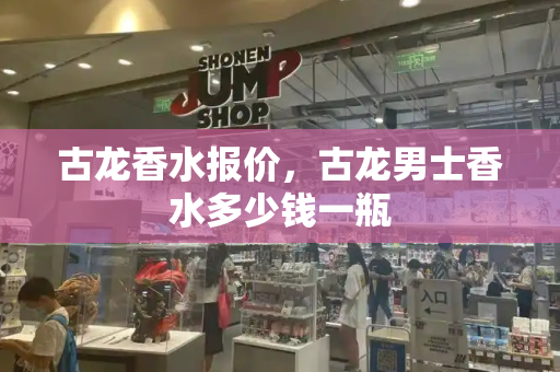 古龙香水报价，古龙男士香水多少钱一瓶