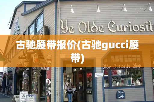 古驰腰带报价(古驰gucci腰带)