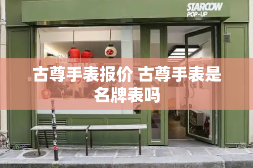 古尊手表报价 古尊手表是名牌表吗