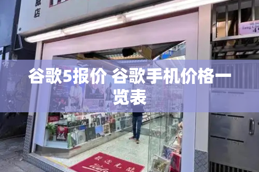 谷歌5报价 谷歌手机价格一览表-第1张图片-星选测评